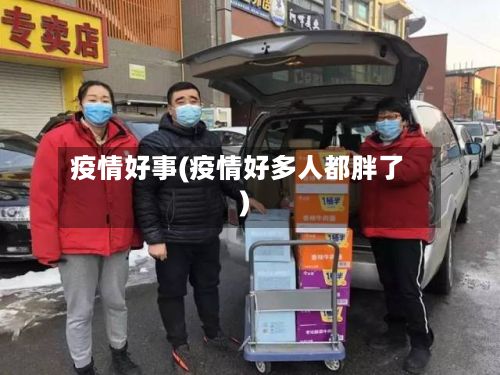 疫情好事(疫情好多人都胖了)