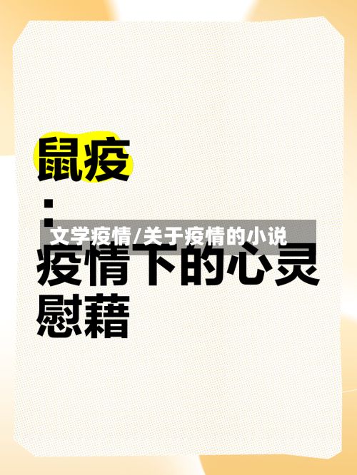 文学疫情/关于疫情的小说