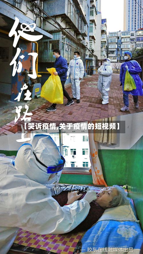 【哭诉疫情,关于疫情的短视频】-第3张图片