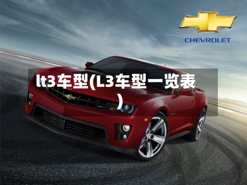 lt3车型(L3车型一览表)