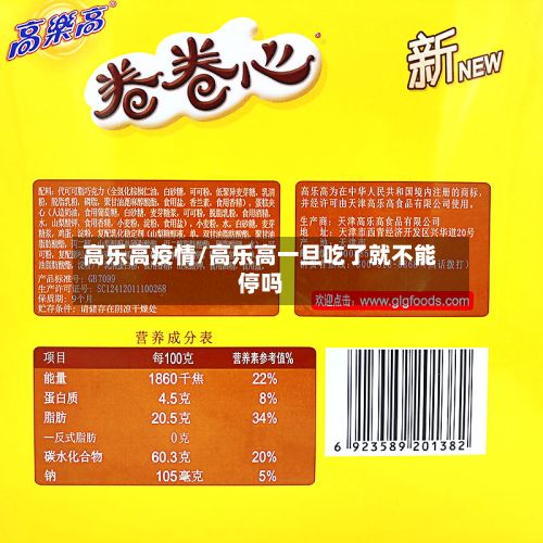 高乐高疫情/高乐高一旦吃了就不能停吗-第3张图片