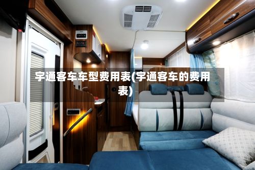 宇通客车车型费用表(宇通客车的费用表)-第2张图片