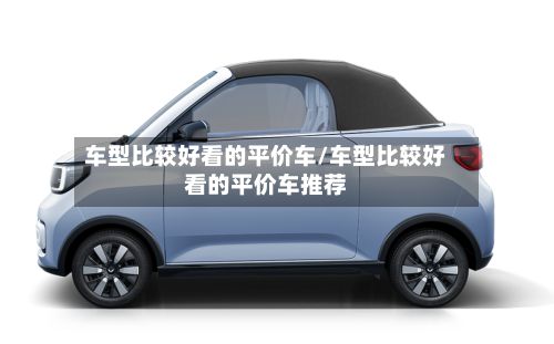 车型比较好看的平价车/车型比较好看的平价车推荐-第2张图片