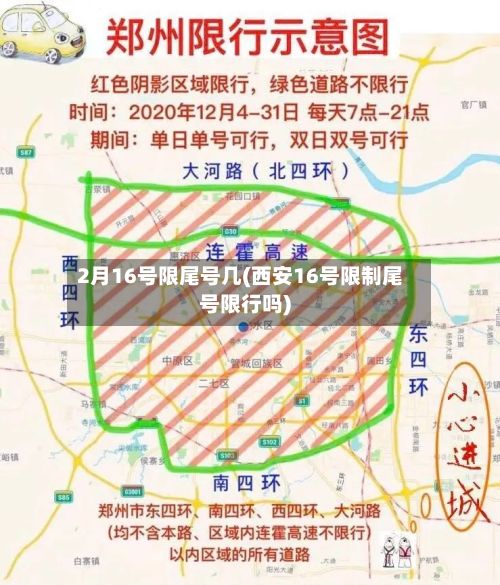 2月16号限尾号几(西安16号限制尾号限行吗)