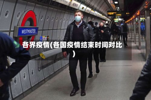 各界疫情(各国疫情结束时间对比)