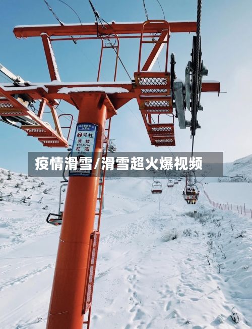 疫情滑雪/滑雪超火爆视频