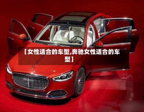 【女性适合的车型,奔驰女性适合的车型】