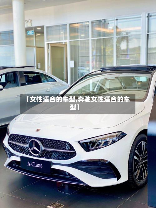 【女性适合的车型,奔驰女性适合的车型】-第2张图片