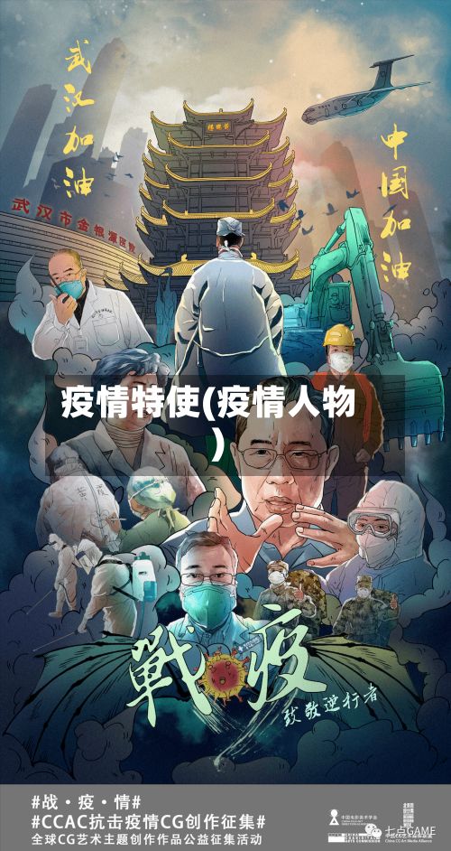 疫情特使(疫情人物)