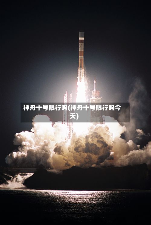 神舟十号限行吗(神舟十号限行吗今天)