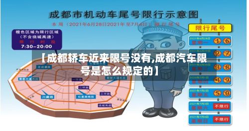 【成都轿车近来限号没有,成都汽车限号是怎么规定的】