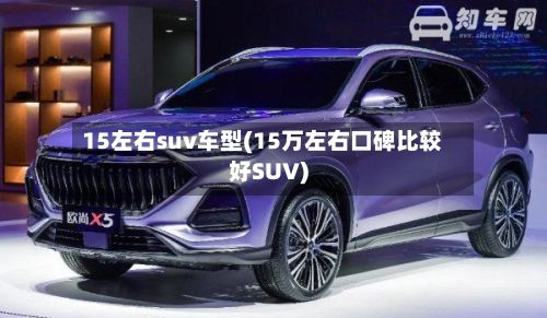 15左右suv车型(15万左右口碑比较好SUV)