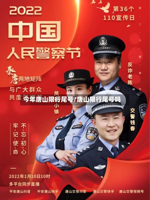 今年唐山限行尾号/唐山限行尾号吗-第3张图片