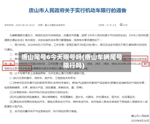 唐山尾号6今天限号吗(唐山车辆尾号限行吗)-第3张图片