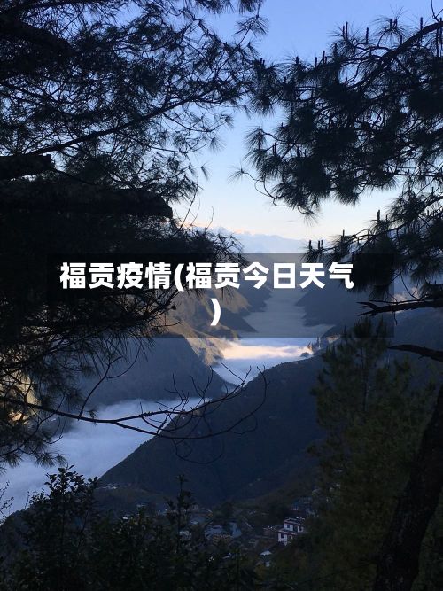福贡疫情(福贡今日天气)