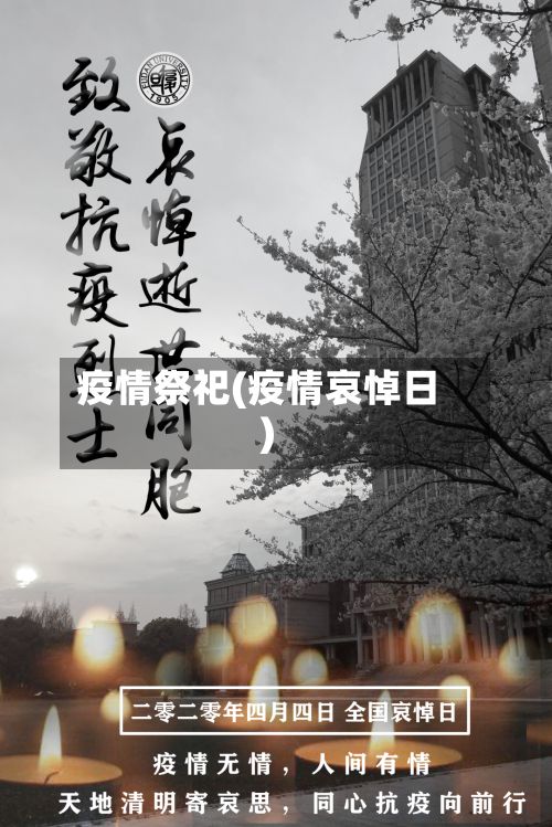 疫情祭祀(疫情哀悼日)