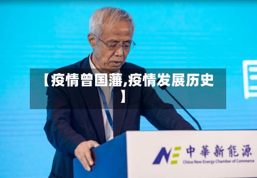 【疫情曾国藩,疫情发展历史】