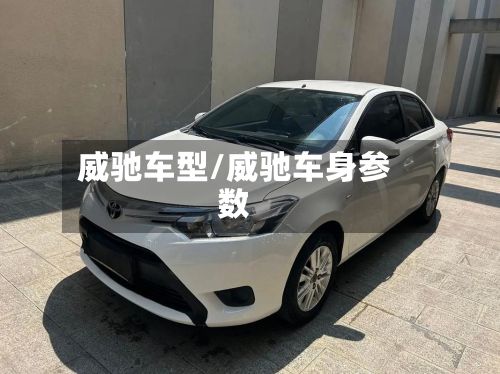 威驰车型/威驰车身参数