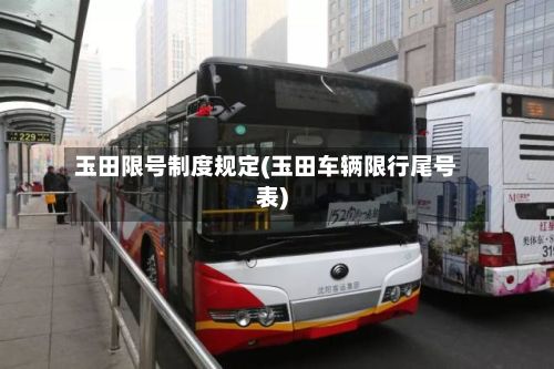 玉田限号制度规定(玉田车辆限行尾号表)-第2张图片