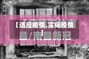 【适应疫情,实际疫情】-第2张图片