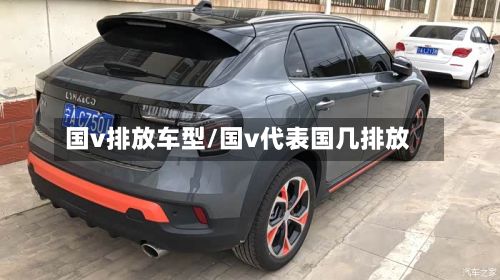 国v排放车型/国v代表国几排放
