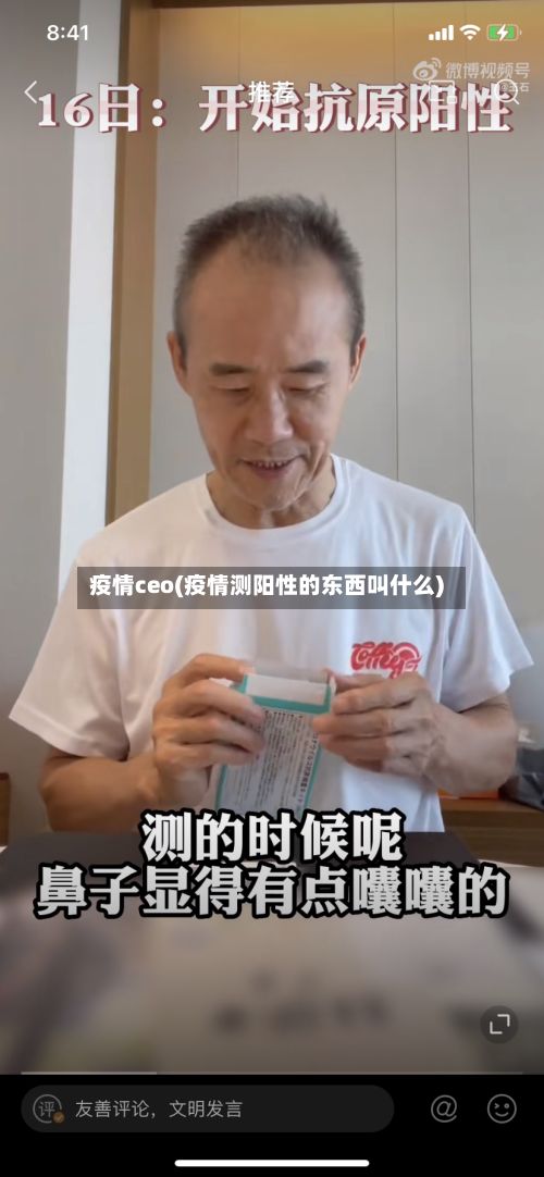 疫情ceo(疫情测阳性的东西叫什么)