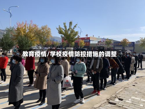 教育疫情/学校疫情防控措施的调整