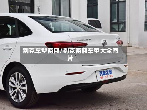 别克车型两厢/别克两厢车型大全图片