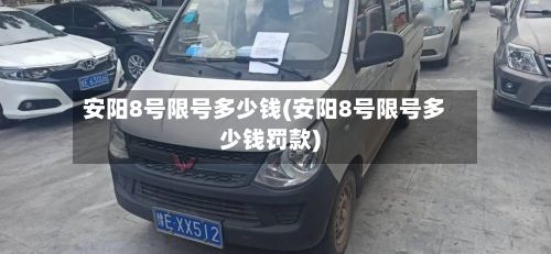安阳8号限号多少钱(安阳8号限号多少钱罚款)-第2张图片