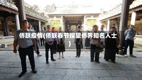 侨联疫情(侨联春节探望侨界知名人士)