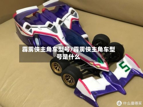 霹雳侠主角车型号/霹雳侠主角车型号是什么