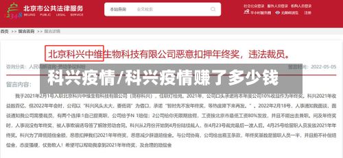 科兴疫情/科兴疫情赚了多少钱-第2张图片