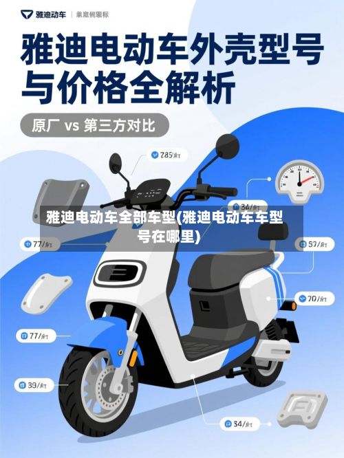 雅迪电动车全部车型(雅迪电动车车型号在哪里)-第2张图片