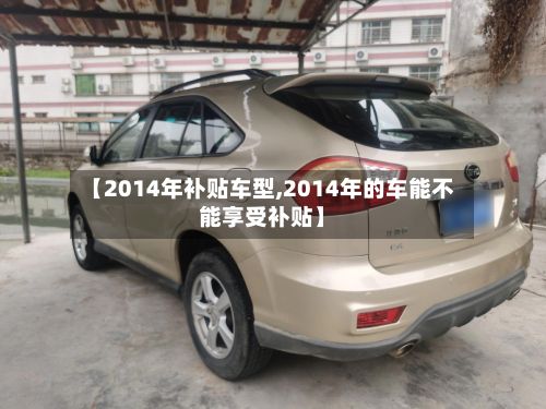 【2014年补贴车型,2014年的车能不能享受补贴】-第2张图片
