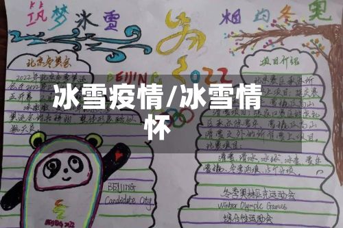 冰雪疫情/冰雪情怀-第2张图片