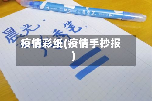 疫情彩纸(疫情手抄报)