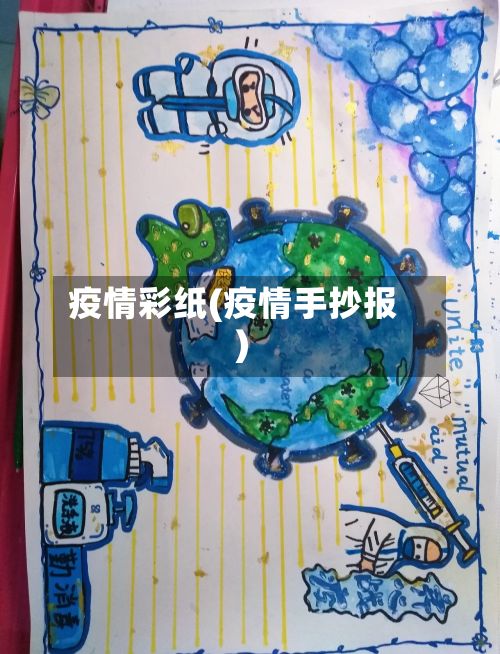 疫情彩纸(疫情手抄报)-第2张图片