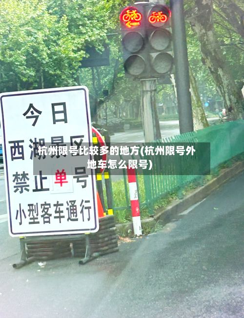 杭州限号比较多的地方(杭州限号外地车怎么限号)-第2张图片
