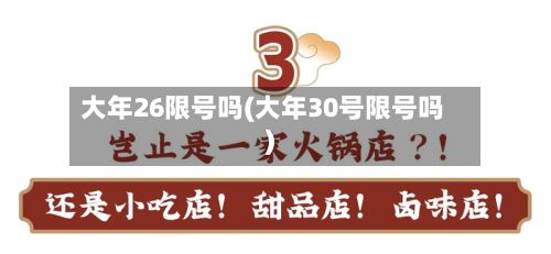 大年26限号吗(大年30号限号吗)-第2张图片