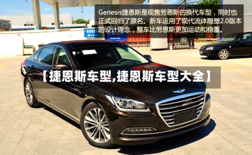 【捷恩斯车型,捷恩斯车型大全】