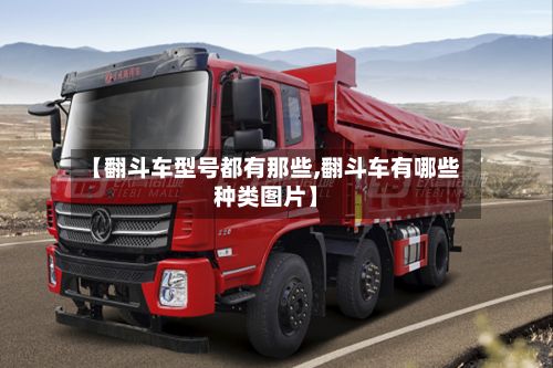 【翻斗车型号都有那些,翻斗车有哪些种类图片】