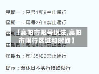 【襄阳市限号说法,襄阳市限行区域和时间】