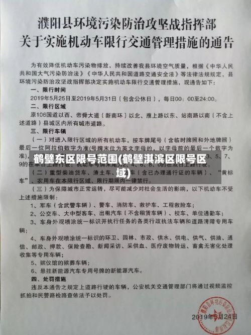 鹤壁东区限号范围(鹤壁淇滨区限号区域)