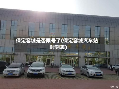 保定容城是否限号了(保定容城汽车站时刻表)