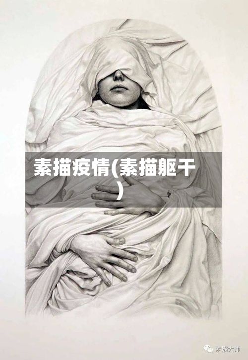 素描疫情(素描躯干)-第3张图片