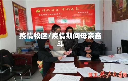 疫情牧区/疫情期间母亲奋斗