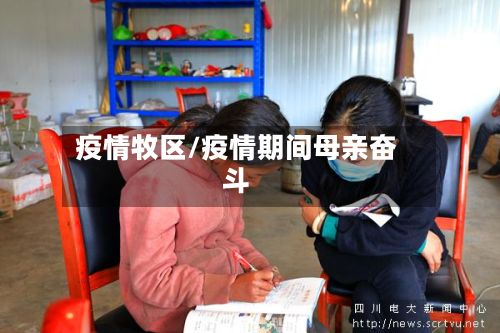 疫情牧区/疫情期间母亲奋斗-第3张图片