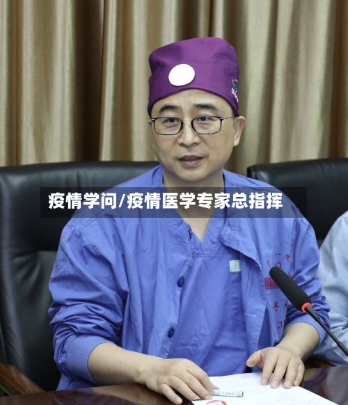 疫情学问/疫情医学专家总指挥