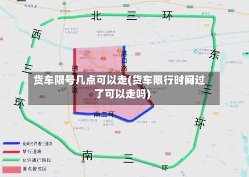 货车限号几点可以走(货车限行时间过了可以走吗)