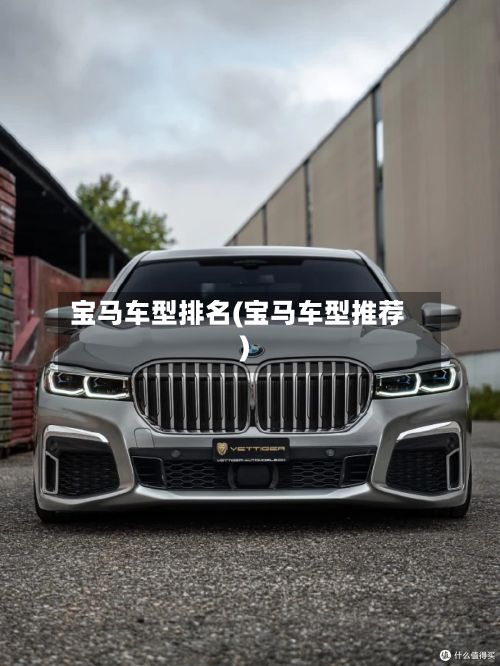 宝马车型排名(宝马车型推荐)-第3张图片
